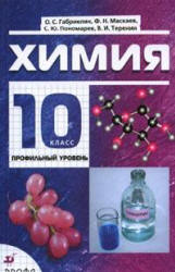 Химия. 10 класс. Профильный уровень - Габриелян О.С.  - Скачать презентации бесплатно | Читать или скачать учебники для школы онлайн бесплатно ☑ Школьные учебники school-textbook.com