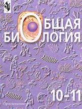 Общая биология. Учебник для 10-11 классов - Беляева Д.К., Дымшица Г.М  - Скачать презентации бесплатно | Читать или скачать учебники для школы онлайн бесплатно ☑ Школьные учебники school-textbook.com
