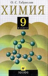 Химия. 9 класс. 2001 - Габриелян О.С.  - Скачать презентации бесплатно | Читать или скачать учебники для школы онлайн бесплатно ☑ Школьные учебники school-textbook.com