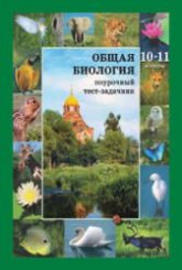 Общая биология. Поурочный тест-задачник к учебнику 10-11 кл - Вертьянов С.Ю.  - Скачать презентации бесплатно | Читать или скачать учебники для школы онлайн бесплатно ☑ Школьные учебники school-textbook.com