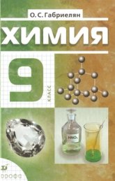 Химия. 9 класс - Габриелян О.С.  - Скачать презентации бесплатно | Читать или скачать учебники для школы онлайн бесплатно ☑ Школьные учебники school-textbook.com
