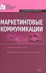 Маркетинговые коммуникации - Романов А.А., Панько А.В. - Читать или скачать учебники для школы онлайн бесплатно | Школьные учебники ┃ Учебники для студентов на gdz-books.ru