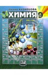 Химия 9 класс - Н. Е. Кузнецова  - Скачать презентации бесплатно | Читать или скачать учебники для школы онлайн бесплатно ☑ Школьные учебники school-textbook.com