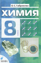 Химия. 8 класс. Учебник - Габриелян О.С.  - Скачать презентации бесплатно | Читать или скачать учебники для школы онлайн бесплатно ☑ Школьные учебники school-textbook.com