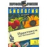 Биология. Практикум по ботанике. 6-7 классы - Скачать презентации бесплатно | Читать или скачать учебники для школы онлайн бесплатно ☑ Школьные учебники school-textbook.com