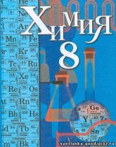 Химия 8 класс - Кузнецова Н.Е., Титова И.М., Гара Н.Н., Жегин А.Ю.  - Скачать презентации бесплатно | Читать или скачать учебники для школы онлайн бесплатно ☑ Школьные учебники school-textbook.com