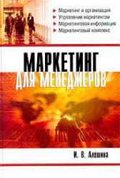 Маркетинг для менеджеров - Алешина И.В. - Читать или скачать учебники для школы онлайн бесплатно | Школьные учебники ┃ Учебники для студентов на gdz-books.ru