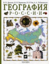 География России. Природа. Население. Хозяйство. Учебник для 8 класса - Дронов В.П., Ром В.Я. и др.  - Скачать презентации бесплатно | Читать или скачать учебники для школы онлайн бесплатно ☑ Школьные учебники school-textbook.com