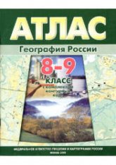 Атлас. География России. 8-9 класс.  - Скачать презентации бесплатно | Читать или скачать учебники для школы онлайн бесплатно ☑ Школьные учебники school-textbook.com