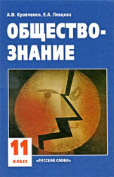 Обществознание. Учебник для 11 класса - Кравченко А.И., Певцова Е.А.  - Скачать презентации бесплатно | Читать или скачать учебники для школы онлайн бесплатно ☑ Школьные учебники school-textbook.com