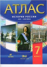 Атлас 7 класс. История России XVII-XVIII века  - Скачать презентации бесплатно | Читать или скачать учебники для школы онлайн бесплатно ☑ Школьные учебники school-textbook.com