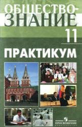 Обществознание. Практикум. 11 класс: профильный уровень - Боголюбов Л.Н. и др. - Скачать презентации бесплатно | Читать или скачать учебники для школы онлайн бесплатно ☑ Школьные учебники school-textbook.com