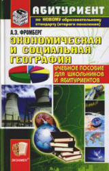 Экономическая и социальная география.11 класс - Фромберг А.Э.  - Скачать презентации бесплатно | Читать или скачать учебники для школы онлайн бесплатно ☑ Школьные учебники school-textbook.com