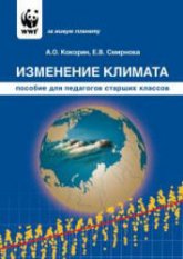 Изменение климата. Пособие для педагогов старших классов - Кокорин А.О., Смирнова Е.В. - Читать или скачать учебники для школы онлайн бесплатно | Школьные учебники ┃ Учебники для студентов на gdz-books.ru