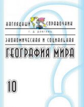 Экономическая и социальная география мира. 10 класс. Наглядный справочник - Довгань Г.Д.  - Скачать презентации бесплатно | Читать или скачать учебники для школы онлайн бесплатно ☑ Школьные учебники school-textbook.com