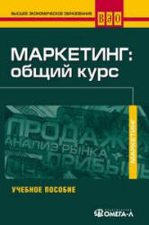 Маркетинг: общий курс. Под редакцией - Колюжновой Н.Я., Якобсона А.Я.  - Скачать презентации бесплатно | Читать или скачать учебники для школы онлайн бесплатно ☑ Школьные учебники school-textbook.com