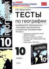 Тесты по географии. 10 класс. К учебнику - Максаковского В.П., Баранчиков Е.В.  - Скачать презентации бесплатно | Читать или скачать учебники для школы онлайн бесплатно ☑ Школьные учебники school-textbook.com
