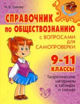 Справочник по обществознанию с вопросами для самопроверки. 9-11 классы - Синова И.В.  - Скачать презентации бесплатно | Читать или скачать учебники для школы онлайн бесплатно ☑ Школьные учебники school-textbook.com
