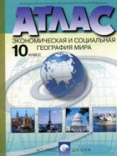 Атлас. Экономическая и социальная география мира. 10 класс.  - Скачать презентации бесплатно | Читать или скачать учебники для школы онлайн бесплатно ☑ Школьные учебники school-textbook.com