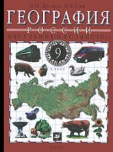 География России. Население и хозяйство. Учебник для 9 класса - Дронов В.П., Ром В.Я.  - Скачать презентации бесплатно | Читать или скачать учебники для школы онлайн бесплатно ☑ Школьные учебники school-textbook.com