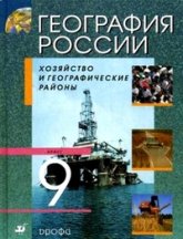 География России. 8- 9 класс. - Читать или скачать учебники для школы онлайн бесплатно | Школьные учебники ┃ Учебники для студентов на gdz-books.ru