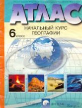 Атлас. Начальный курс географии. 6 класс - Читать или скачать учебники для школы онлайн бесплатно | Школьные учебники ┃ Учебники для студентов на gdz-books.ru
