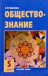 Обществознание 5 класс - Кравченко А.И.  - Скачать презентации бесплатно | Читать или скачать учебники для школы онлайн бесплатно ☑ Школьные учебники school-textbook.com