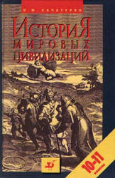 История мировых цивилизаций с древнейших времен до конца XX века. 10—11 кл - Хачатурян В.М.  - Скачать презентации бесплатно | Читать или скачать учебники для школы онлайн бесплатно ☑ Школьные учебники school-textbook.com