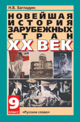 Новейшая история зарубежных стран. XX век. Учебник для 9 кл - Загладин Н.В.  - Скачать презентации бесплатно | Читать или скачать учебники для школы онлайн бесплатно ☑ Школьные учебники school-textbook.com