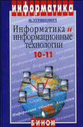 Информатика и информационные технологии. Учебник для 10-11 классов - Угринович Н.Д.  - Скачать презентации бесплатно | Читать или скачать учебники для школы онлайн бесплатно ☑ Школьные учебники school-textbook.com