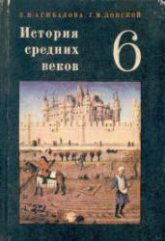 История средних веков. Учебник для 6 класса. Агибалова Е.В., Донской Г.М. - Скачать презентации бесплатно | Читать или скачать учебники для школы онлайн бесплатно ☑ Школьные учебники school-textbook.com