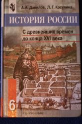 История России. С древнейших времен до конца XVI века. 6 класс - Данилов А.А., Косулина  - Скачать презентации бесплатно | Читать или скачать учебники для школы онлайн бесплатно ☑ Школьные учебники school-textbook.com