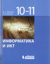 Информатика и ИКТ. Базовый уровень. Учебник для 10-11 классов - Семакин И.Г., Хеннер Е.К.  - Скачать презентации бесплатно | Читать или скачать учебники для школы онлайн бесплатно ☑ Школьные учебники school-textbook.com