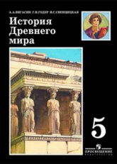 История древнего мира. Учебник для 5 класса  - Скачать презентации бесплатно | Читать или скачать учебники для школы онлайн бесплатно ☑ Школьные учебники school-textbook.com