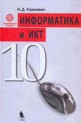 Информатика и ИКТ. 10 класс. Профильный уровень - Угринович Н.Д.  - Скачать презентации бесплатно | Читать или скачать учебники для школы онлайн бесплатно ☑ Школьные учебники school-textbook.com