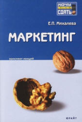 Маркетинг. Конспект лекций - Михалева Е.П. - Читать или скачать учебники для школы онлайн бесплатно | Школьные учебники ┃ Учебники для студентов на gdz-books.ru