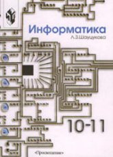 Информатика 10-11. Книга 2. Практика алгоритмизации и программирования - Шауцукова Л.З.  - Скачать презентации бесплатно | Читать или скачать учебники для школы онлайн бесплатно ☑ Школьные учебники school-textbook.com