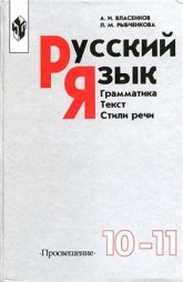 "Русский язык: Грамматика. Текст. Стили речи." Учебник для 10-11 кл - Власенков А.И., Рыбченкова Л.М.  - Скачать презентации бесплатно | Читать или скачать учебники для школы онлайн бесплатно ☑ Школьные учебники school-textbook.com