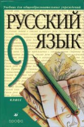 Русский язык. 9 класс. Учебник - Разумовская М.М., Львова С.И.  - Скачать презентации бесплатно | Читать или скачать учебники для школы онлайн бесплатно ☑ Школьные учебники school-textbook.com