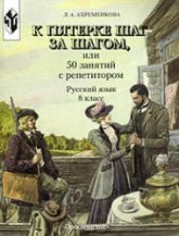 К пятерке шаг за шагом, или 50 занятий с репетитором. Русский язык. 8 класс - Ахременкова Л.А.  - Скачать презентации бесплатно | Читать или скачать учебники для школы онлайн бесплатно ☑ Школьные учебники school-textbook.com