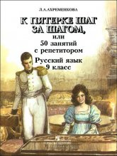 К пятерке шаг за шагом, или 50 занятий с репетитором. Русский язык. 9 класс - Ахременкова Л.А.  - Скачать презентации бесплатно | Читать или скачать учебники для школы онлайн бесплатно ☑ Школьные учебники school-textbook.com