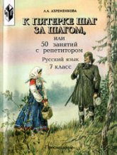 К пятерке шаг за шагом, или 50 занятий с репетитором. Русский язык. 7 класс - Ахременкова Л.А.  - Скачать презентации бесплатно | Читать или скачать учебники для школы онлайн бесплатно ☑ Школьные учебники school-textbook.com