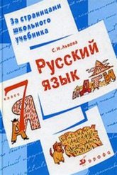 Русский язык. 7 класс. За страницами школьного учебника  - Скачать презентации бесплатно | Читать или скачать учебники для школы онлайн бесплатно ☑ Школьные учебники school-textbook.com