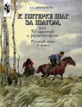 К пятерке шаг за шагом, или 50 занятий с репетитором. Русский язык. 6 класс. Ахременкова Л.А.  - Скачать презентации бесплатно | Читать или скачать учебники для школы онлайн бесплатно ☑ Школьные учебники school-textbook.com