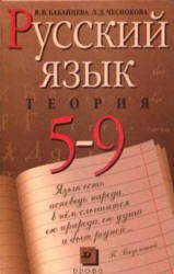 Русский язык. Теория. 5-9кл. Учебник. Бабайцева В.В, Чеснокова Л.Д.  - Скачать презентации бесплатно | Читать или скачать учебники для школы онлайн бесплатно ☑ Школьные учебники school-textbook.com