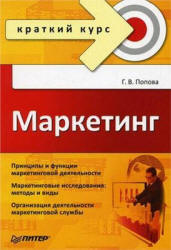 Маркетинг. Краткий курс - Попова Г.В.  - Скачать презентации бесплатно | Читать или скачать учебники для школы онлайн бесплатно ☑ Школьные учебники school-textbook.com