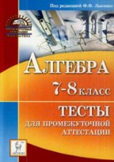 Алгебра. Тесты для промежуточной аттестации. 7-8 класс - Лысенко Ф.Ф.  - Скачать презентации бесплатно | Читать или скачать учебники для школы онлайн бесплатно ☑ Школьные учебники school-textbook.com