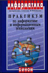 Практикум по информатике и информационным технологиям - Угринович Н.Д., Босова Л.Л., Михайлова Н.И.  - Скачать презентации бесплатно | Читать или скачать учебники для школы онлайн бесплатно ☑ Школьные учебники school-textbook.com