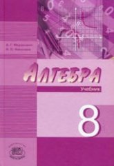 Алгебра. 8 класс. Учебник - Звавич Л.И., Рязановский А.Р. - Скачать презентации бесплатно | Читать или скачать учебники для школы онлайн бесплатно ☑ Школьные учебники school-textbook.com