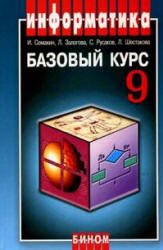 Информатика и ИКТ. Базовый курс. Учебник для 9 класса. Семакин и др.  - Скачать презентации бесплатно | Читать или скачать учебники для школы онлайн бесплатно ☑ Школьные учебники school-textbook.com
